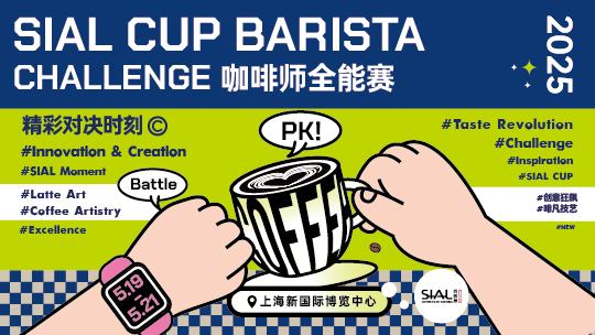 SIAL西雅展(上海)