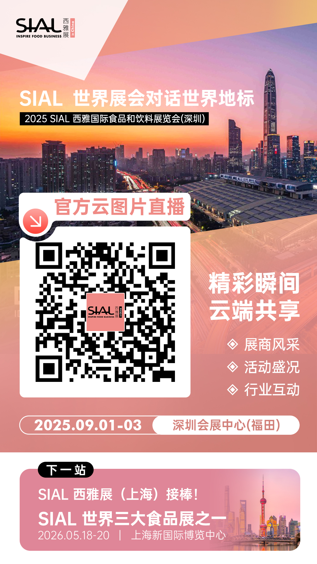 SIAL西雅国际食品展