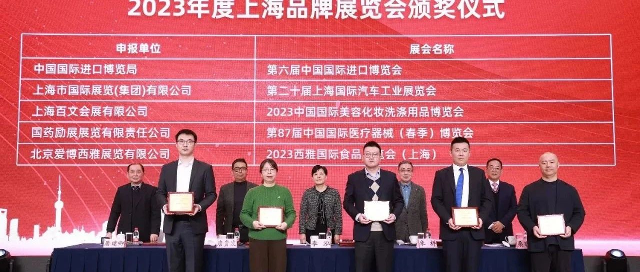 荣膺“2023年度上海品牌展览会”,2024 SIAL西雅展(上海)升级启幕倒计时