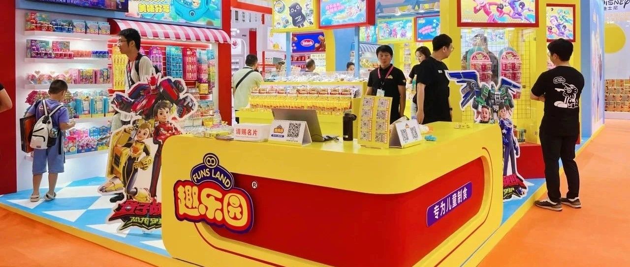 连续10多年参展SIAL西雅展,看趣乐园如何掀起儿童零食IP化潮流