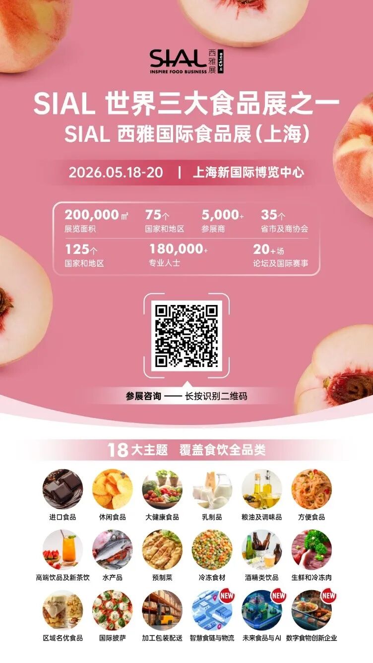 SIAL西雅国际食品展