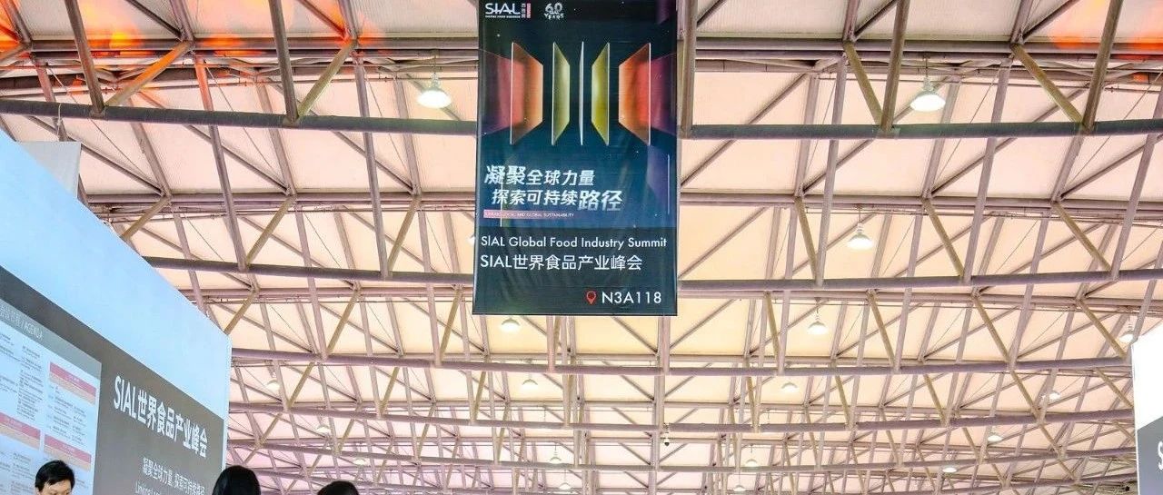 SIAL世界食品产业峰会:迎全球复杂变局 谋高质持续发展