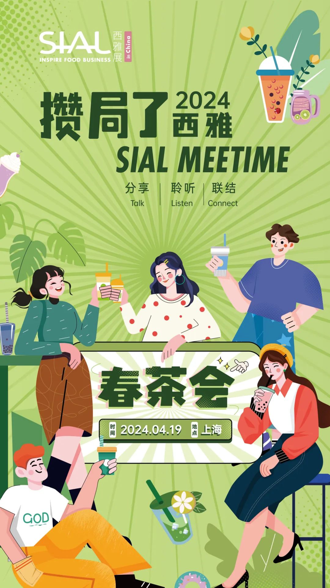 SIAL Meetime 攒局了!西雅