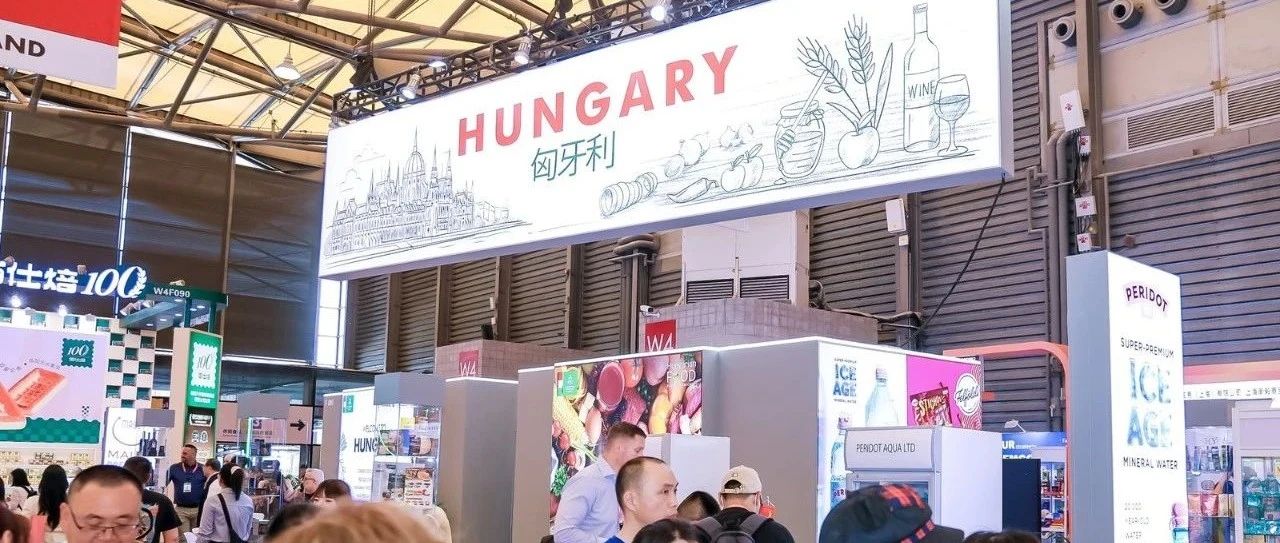 从葡萄酒到鹅肝酱,匈牙利特色食品在SIAL西雅展上海大放异彩