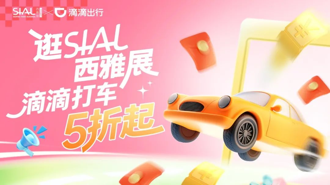 SIAL西雅展(上海)