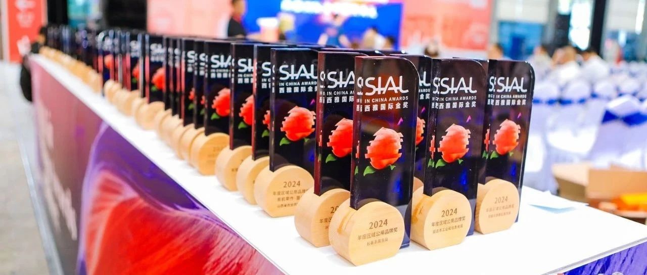 荣耀时刻!SIAL 西雅国际金奖榜单重磅发布!