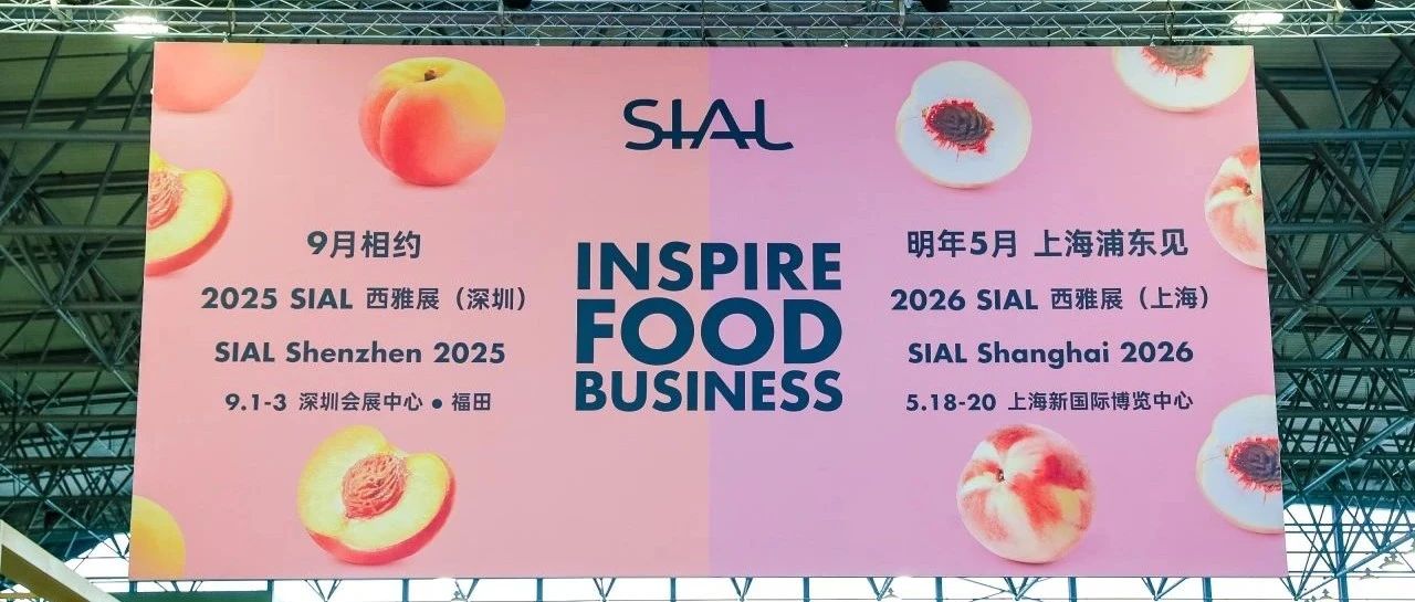 意向签单直破千亿!2025 SIAL 西雅展上海商贸成果再创新高,下一站,深圳见!