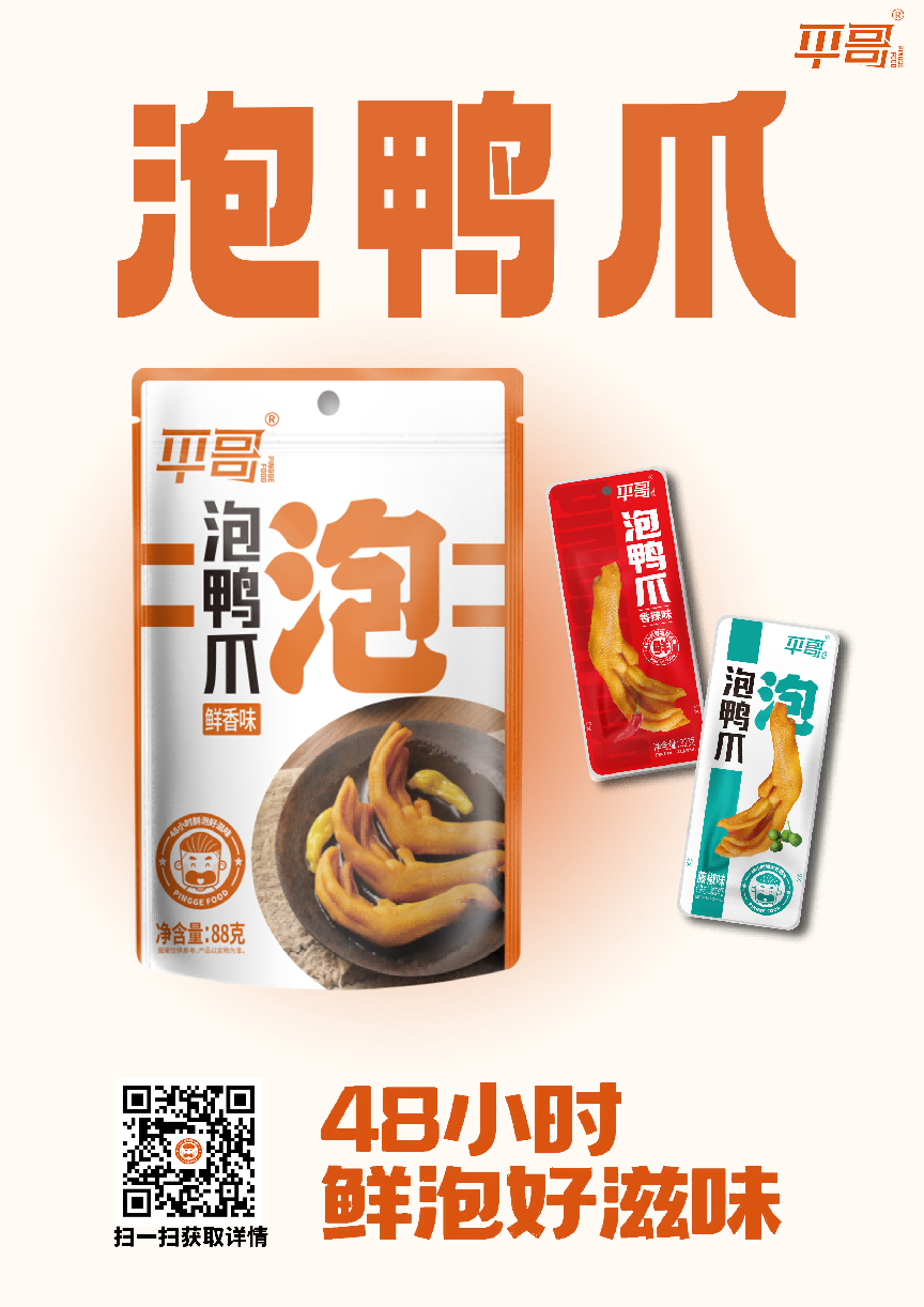 代表产品:泡鸭爪
