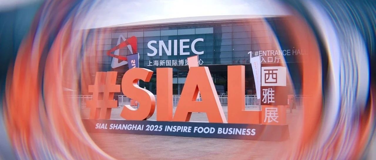 SIAL世界三大食品展之一 致每一位参加2025 SIAL西雅展(上海)的同仁