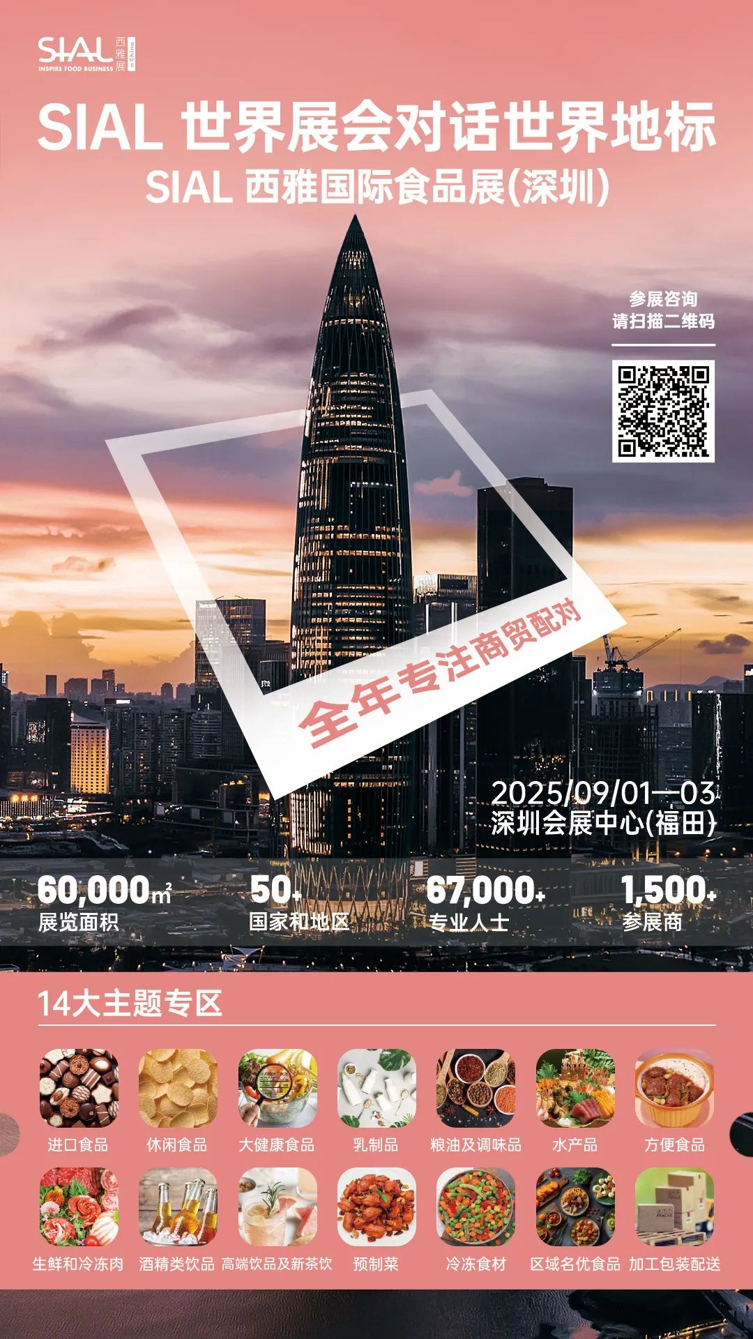 SIAL西雅国际食品展