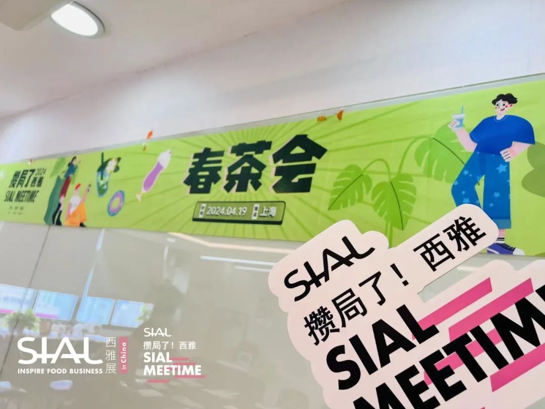 SIAL Meetime 攒局了!西雅