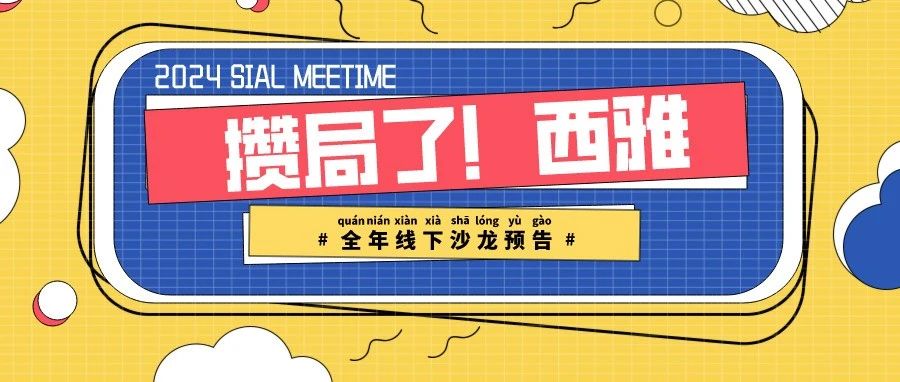 2024 SIAL西雅展:包装饮用水行业新趋势,品质、文化与市场竞争力