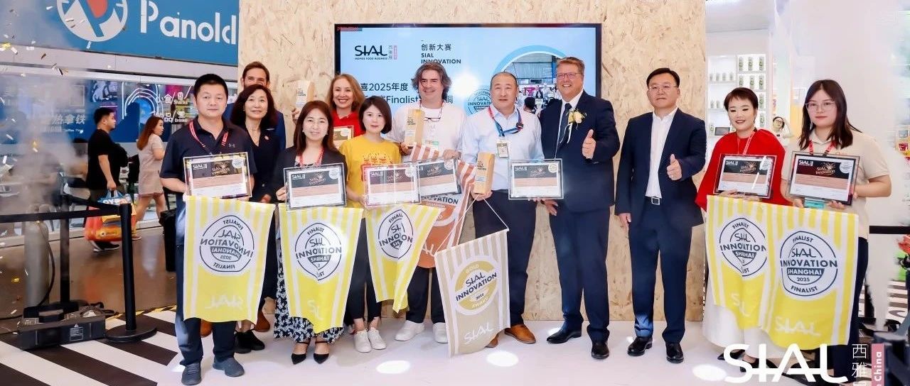 第23届SIAL创新大赛金银铜奖官宣发布!