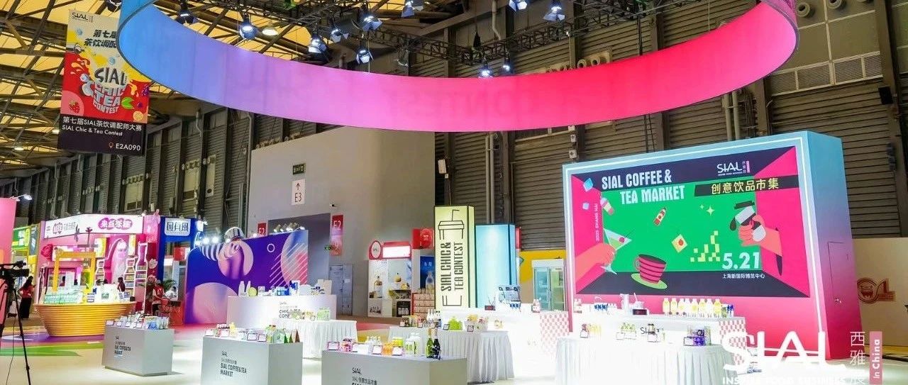 2025 SIAL 创意饮品市集亮相上海,打造沉浸式味觉狂欢