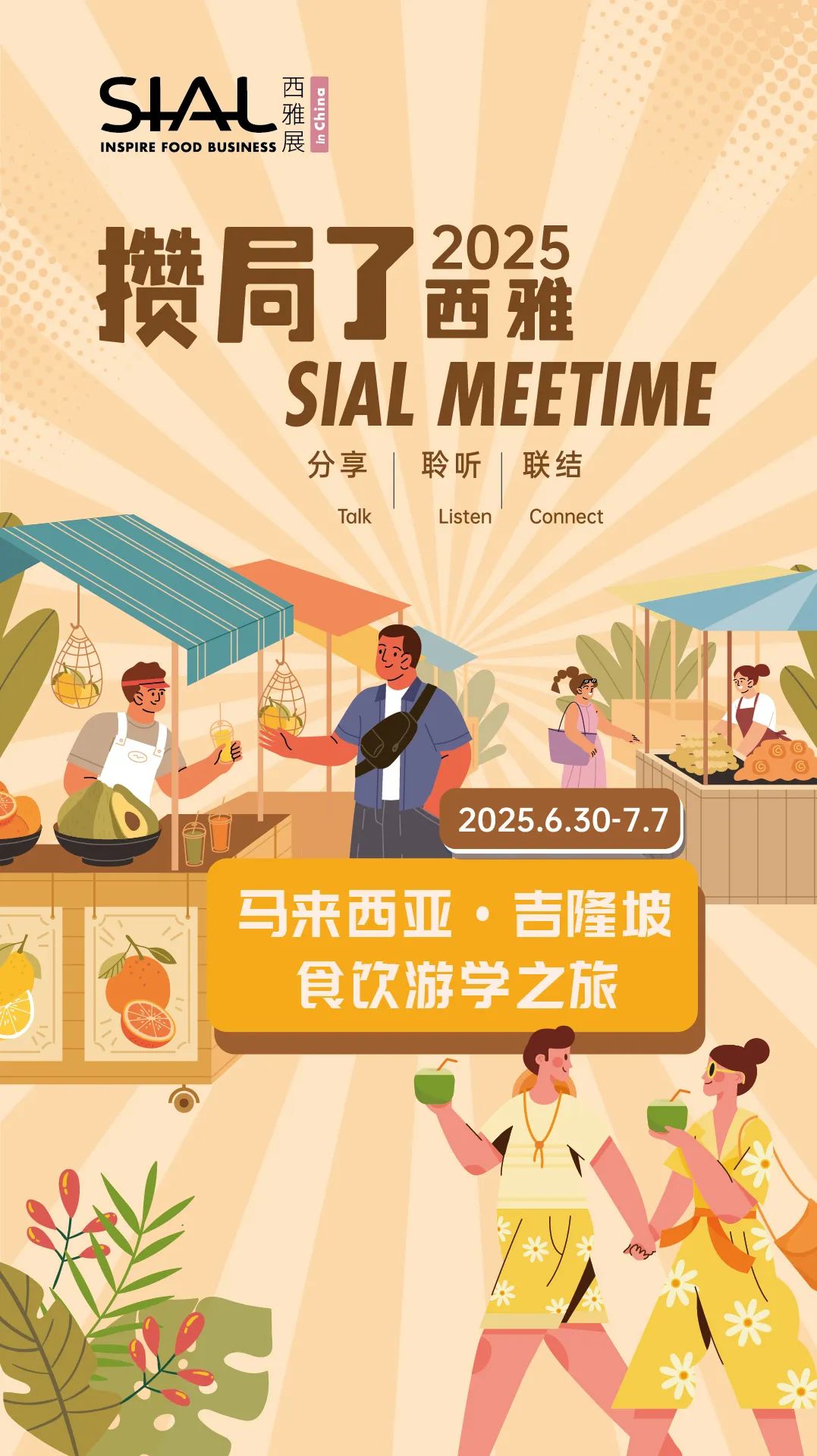 SIAL西雅国际食品展
