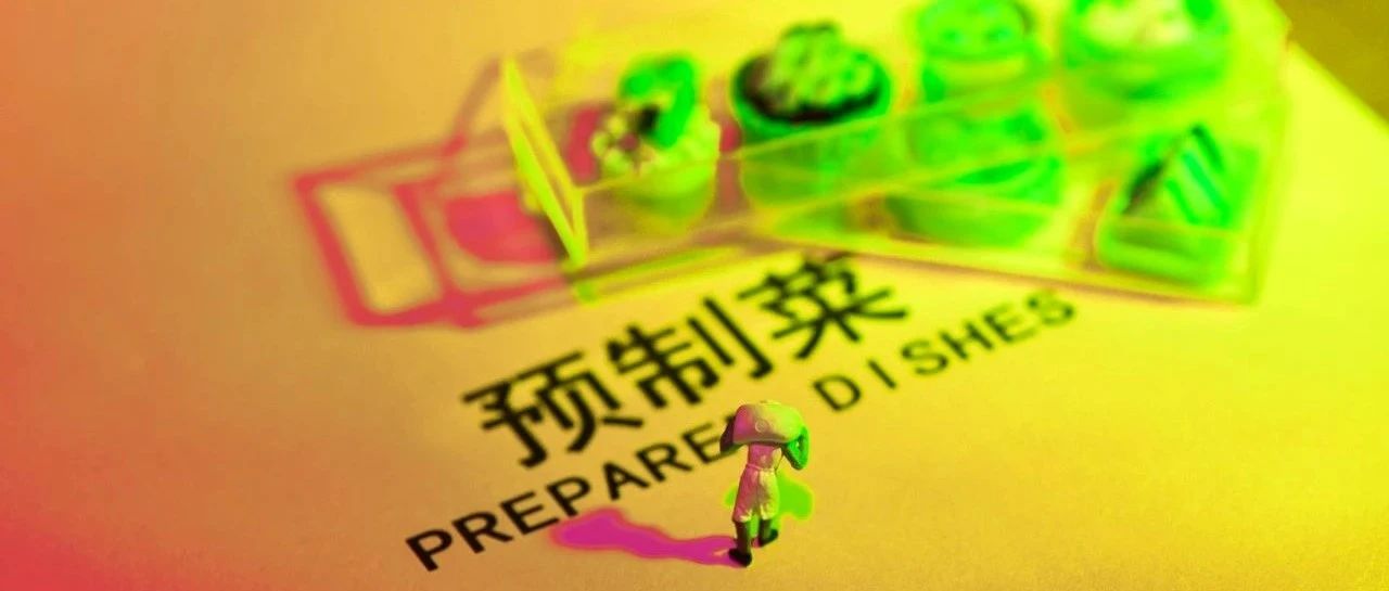 站在风口浪尖之上的预制菜,面前究竟是红海还是蓝海