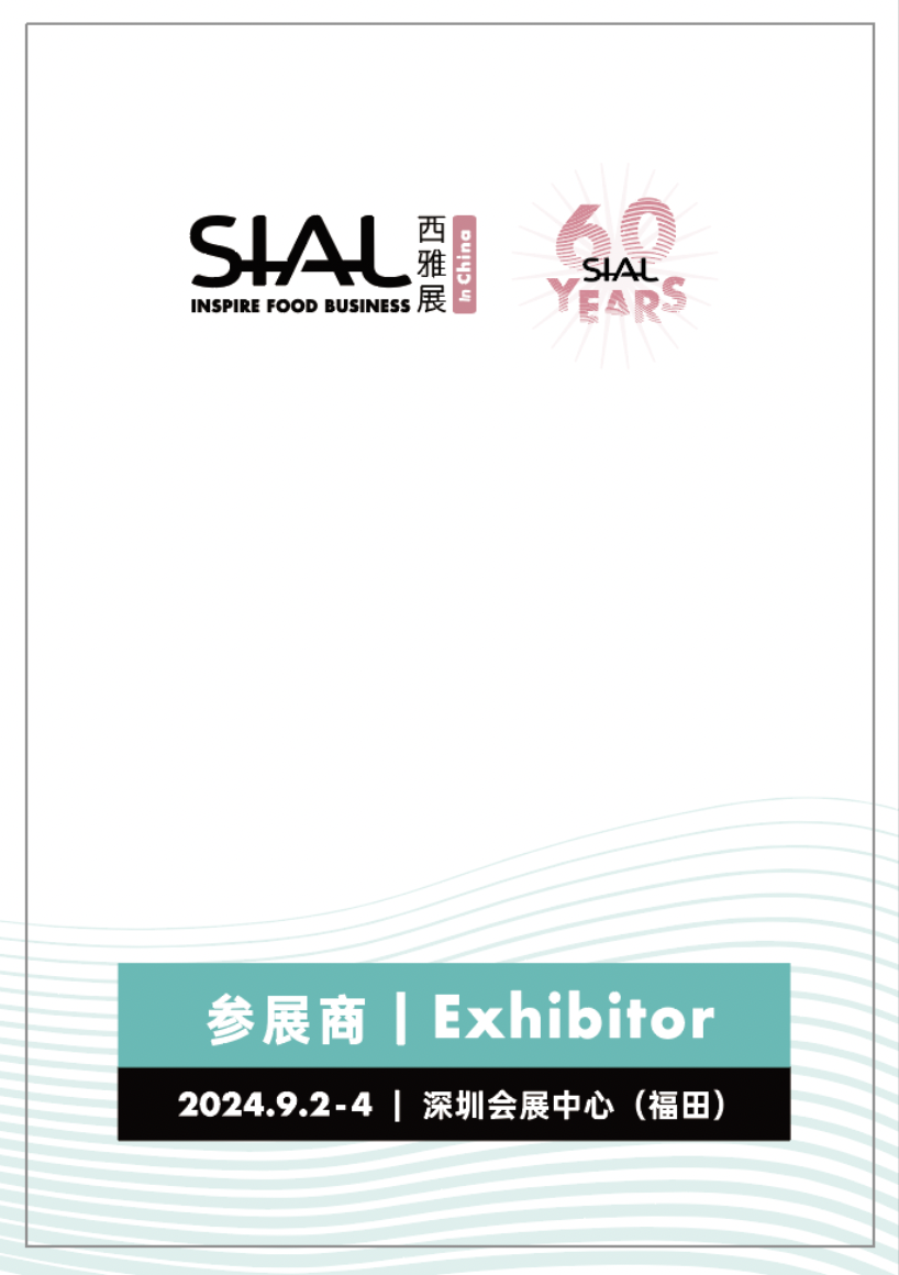 SIAL 西雅国际食品和饮料展览会(深圳)