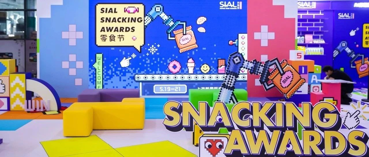 限量盲盒抽出隐藏惊喜!逛展嗨玩赢福利!来SIAL零食节拉满快乐值!