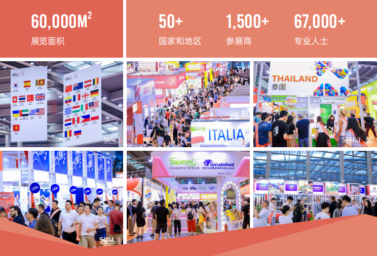 SIAL西雅国际食品展