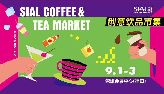 SIAL西雅国际食品展