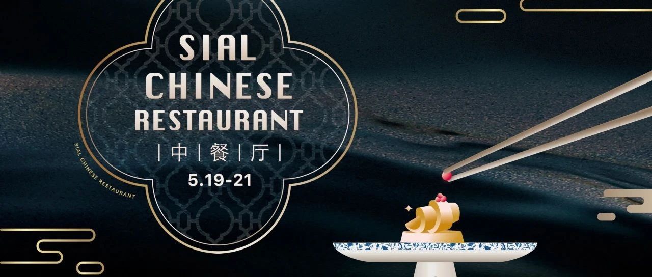 5月商务宴请就选SIAL中餐厅,款待上宾彰显非凡实力!