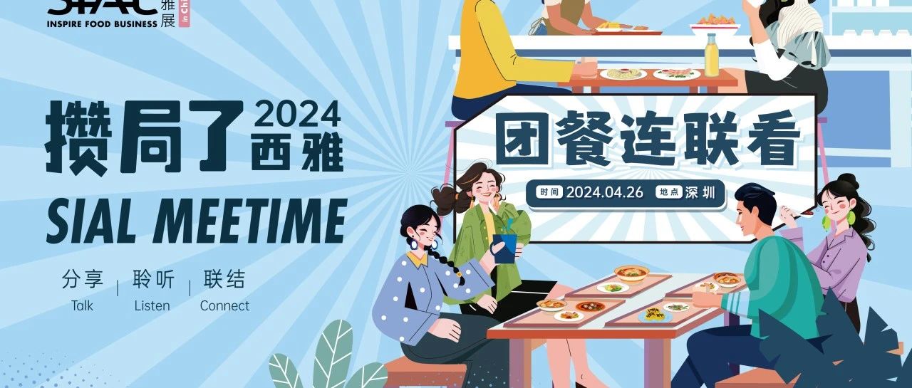 新华网:凝聚全球力量探索可持续路径 SIAL西雅国际食品展将于5月28日在上海举行