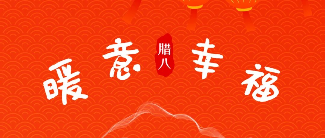 风雨同“粥”,共赴新年!SIAL西雅国际食品展祝大家腊八快乐!