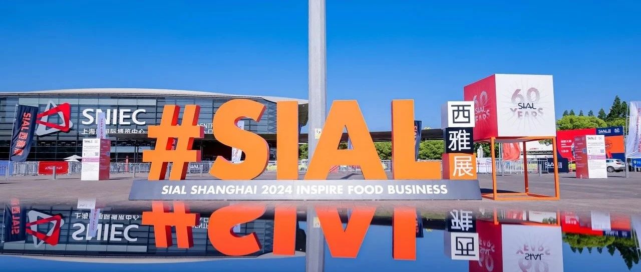 SIAL世界三大食品展之一 2025黄金展位稀缺 抢定享无限商机