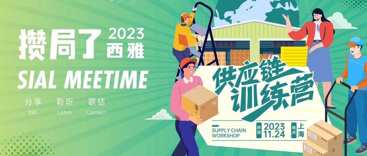 【限时免费】供应链人别犹豫!下次就得西雅展见了!