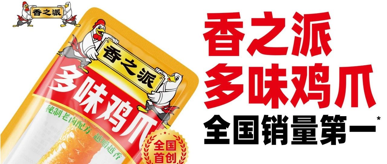 从300+客户到30%转化率!香之派食品在SIAL西雅展上的“卤味生意经”