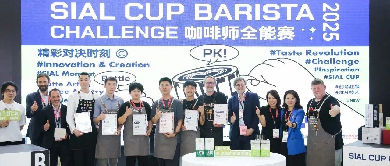 巅峰对决！SIAL CUP咖啡师全能赛冠亚季军揭晓，专业与荣耀共铸精彩瞬间！