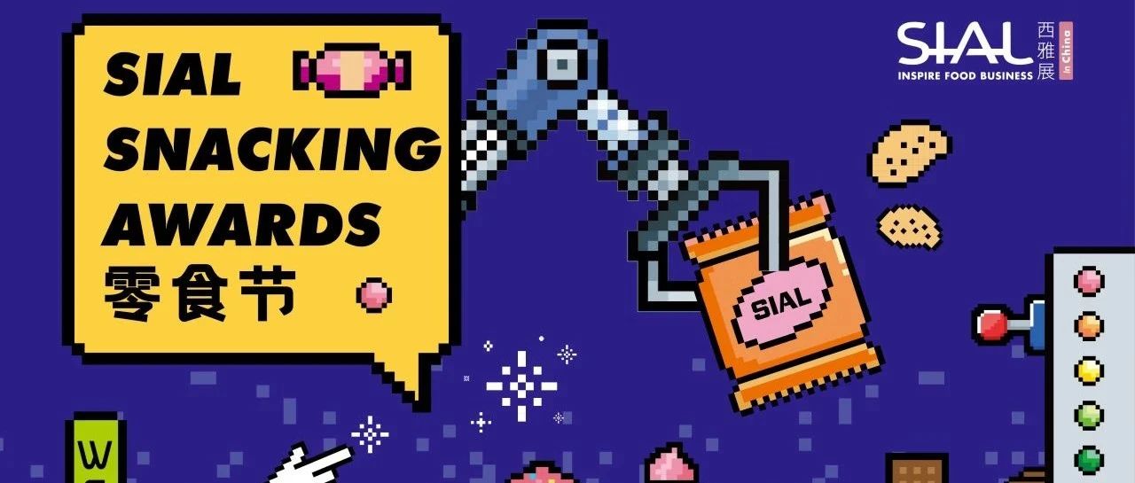 2025 SIAL零食节现场票选激烈交锋!谁能登顶人气王宝座?