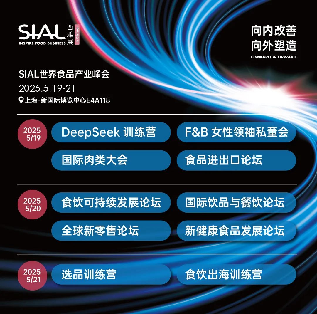 SIAL西雅展(上海)