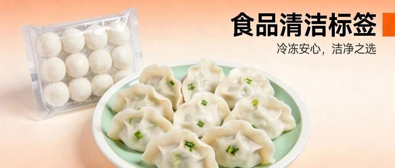 “清洁标签”会是速冻食品下一个“销量密码”吗？