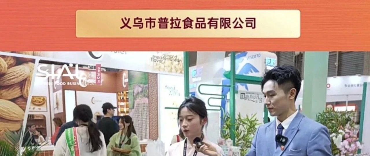 义乌市普拉食品有限公司：定位中高端市场，糖果产品在小朋友群里及受欢迎