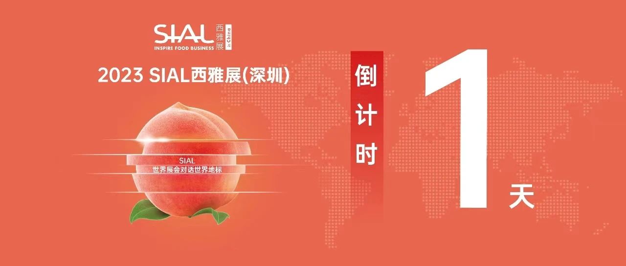 【倒计时1天】2023 SIAL西雅展(深圳)明天开幕 亮点抢先看