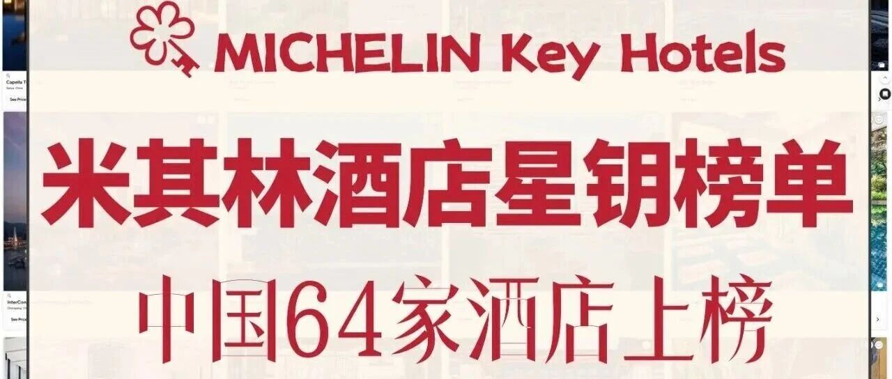 盘点中国64家米其林星钥酒店 | 你一定不会错过这份榜单!