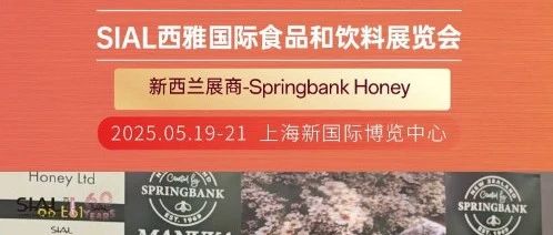 新西兰Springbank Honey非常认可SIAL Paris的商贸效果，并会参加25上海展