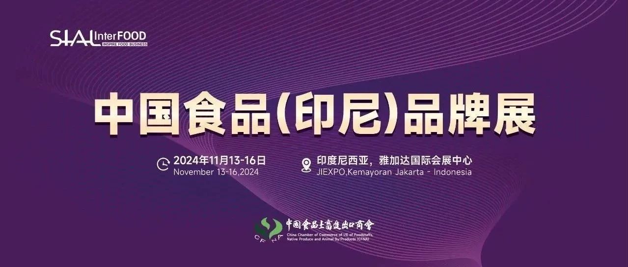 SIAL 西雅展（雅加达）圆满举办，中国食品土畜进出口商会曹德荣会长带队参加