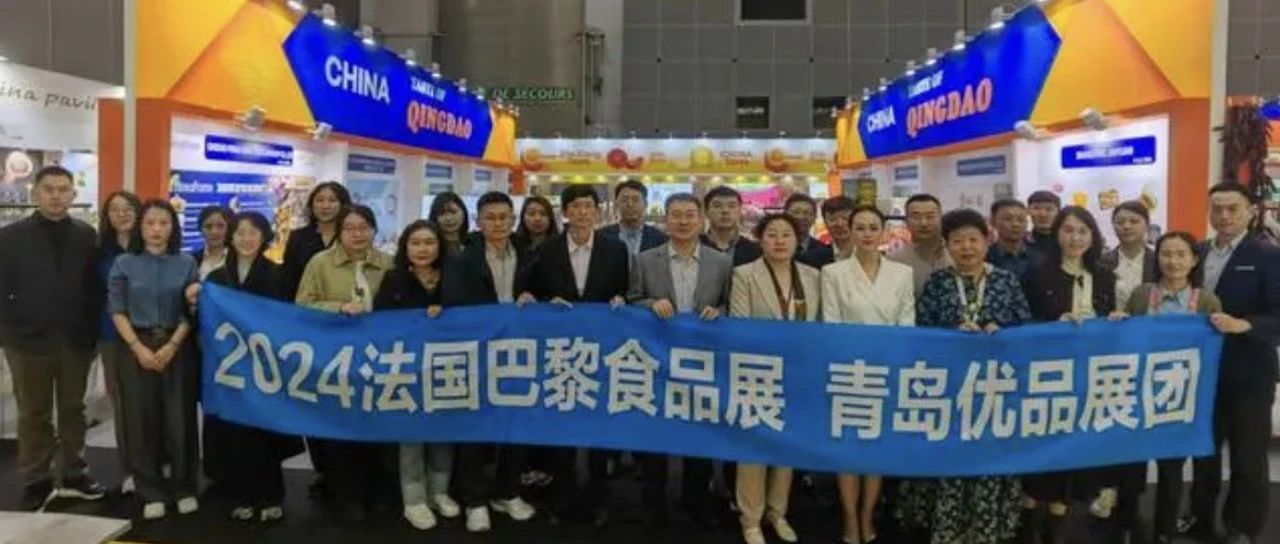 青岛企业组团亮相法国巴黎国际食品展，意向成交超3000万元