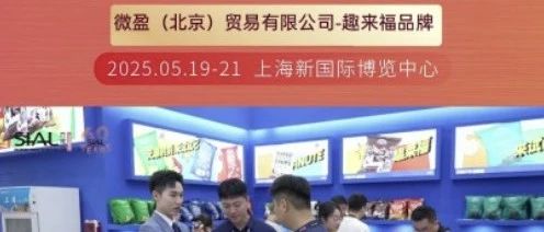 微盈公司：每年只参加SIAL西雅展，年年收获丰硕商贸成果