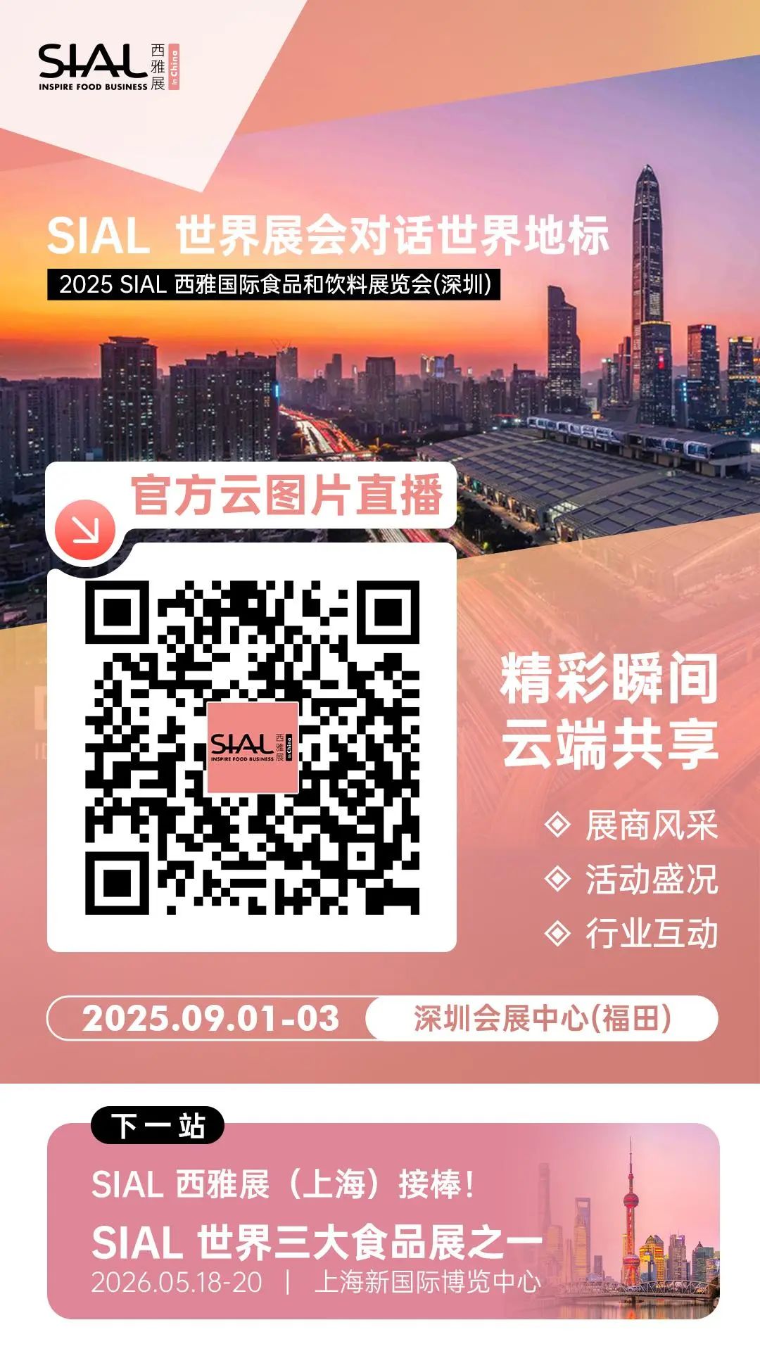 SIAL西雅国际食品展