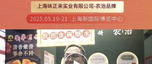 “农治”品牌首次亮相SIAL西雅展，负责人盛赞展会专业观众精准占比高