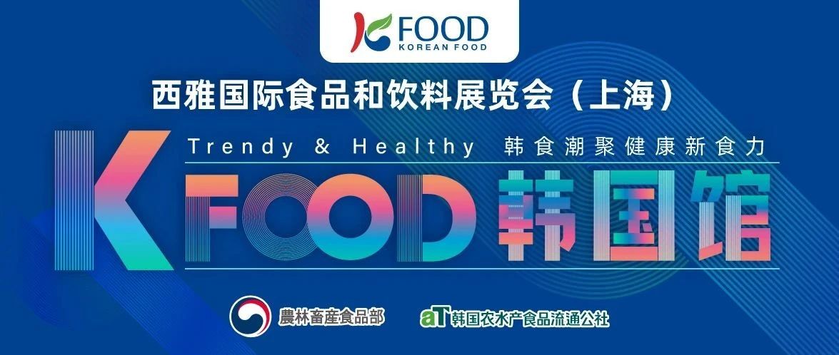 韩食潮聚,健康新食力 2025 SIAL西雅展韩国馆前瞻