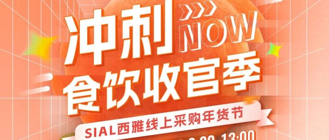 冲刺食饮收官季!SIAL西雅线上采购年货节邀您入群