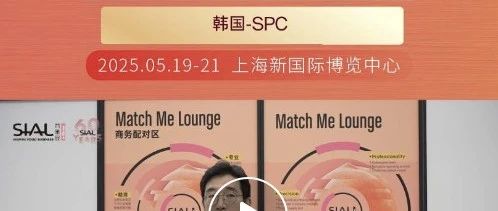 巴黎贝甜母公司SPC集团通过Match Me供需对接服务精选多款产品，将出口到海外