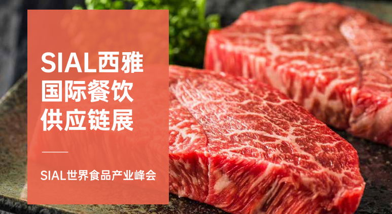 SIAL西雅展(上海)