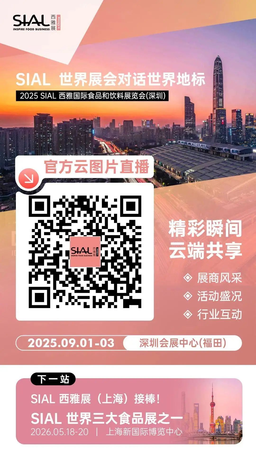 SIAL西雅国际食品展