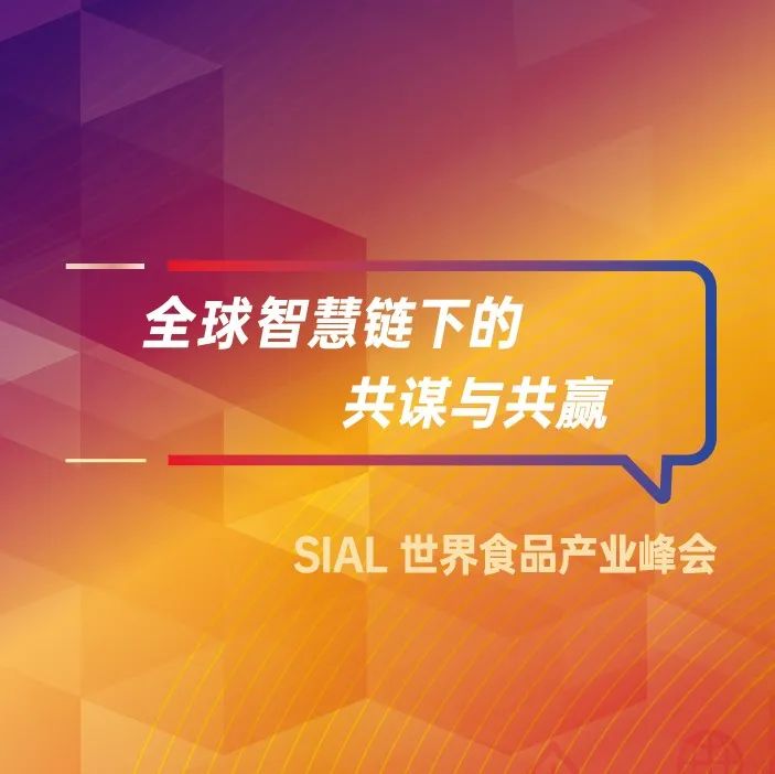 SIAL世界食品产业峰会12月7-8日如期举办,查看11场主题论坛日程!