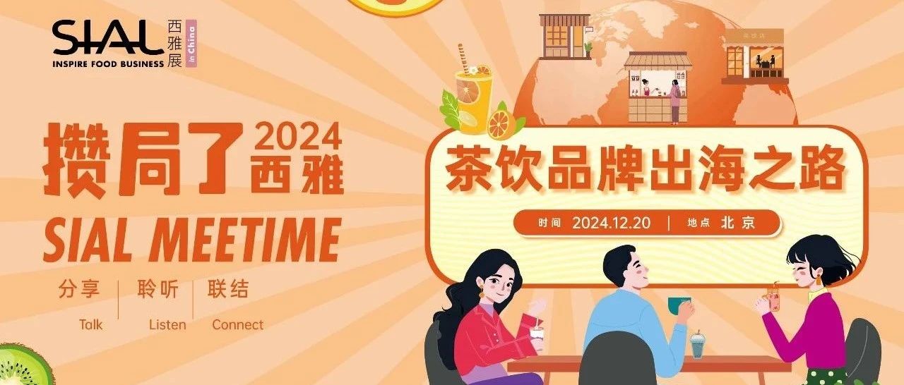 【攒局了！西雅】与瑞幸、星巴克、喜茶、奈雪的茶、霸王茶姬、兰熊鲜奶……共聊茶饮品牌出海之路！